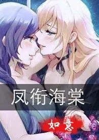 《凤衔海棠 GL》小说大结局 如意最新力作