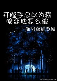 祖安在逃公主著作《开膛手总以为我暗恋他怎幺破（1v1 黑化 囚禁）》小说全文阅读