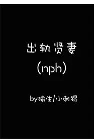 出轨贤妻（NPH）小说完结版免费阅读（作者：媮生）