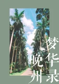 《晚州梦华录（校园H）》小说大结局 将至景最新力作