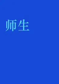 《师生》2024最新章节 师生免费阅读