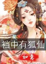 《裆中有狐仙（古言玄幻，GL，h，百合1v1）》2024最新章节 裆中有狐仙（古言玄幻，GL，h，百合1v1）免费阅读