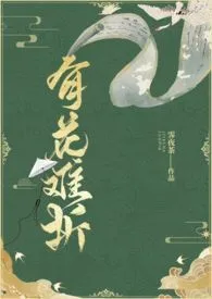 《有花难折（强取豪夺 H）》2024版小说全集 霁夜茶完本作品