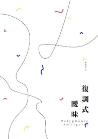 《复调式暧昧》小说在线阅读 水生克土作品