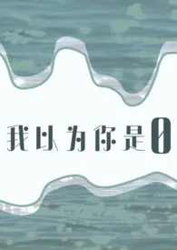 2024全新版本《我以为你是0》 Lucifer.作品完结免费阅读