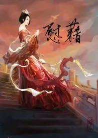 2024全新版本《慰籍（神权2，主奴SM）》 随缘飘飘作品完结免费阅读