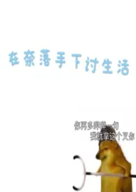 2024全新版本《[犬夜叉]在奈落手下讨生活》 爱吃卤肉饭作品完结免费阅读