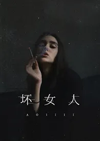 Aoiiii著作《坏女人（1v1）》小说全文阅读