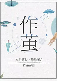 2024全新版本《作茧（百合ABO）》 Pepsi会起泡作品完结免费阅读