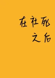 《在社死之后》2024版小说全集 ABCD钙奶完本作品