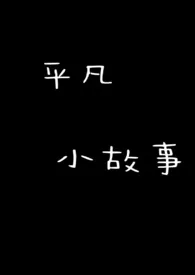 《平凡小故事》2024最新章节 平凡小故事免费阅读