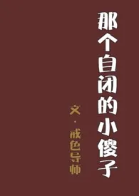 《那个自闭的小傻子（1v1）》小说大结局 戒色导师最新力作