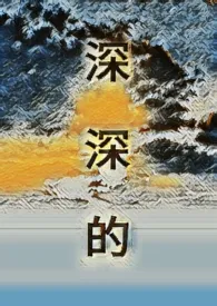 深深的作者：李缘由 全本免费阅读