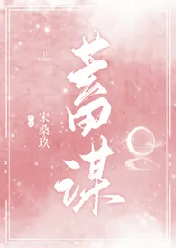 2024全新版本《蓄谋（校园H）》 铁锅炖肥肉作品完结免费阅读