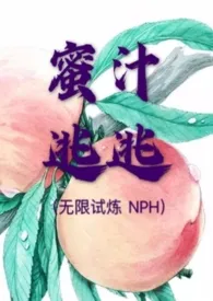 蜜汁逃逃（无限试炼 NPH）最新章节目录 蜜汁逃逃（无限试炼 NPH）全本在线阅读