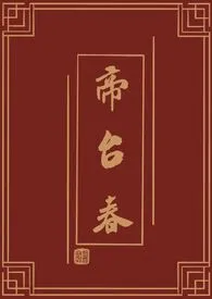 临霜写著作《帝台春》小说全文阅读