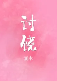 讨饶（1v1，甜H）小说完结版免费阅读（作者：涧水）