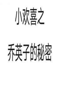 《小欢喜之乔英子的秘密》2024版小说全集 靓汤完本作品