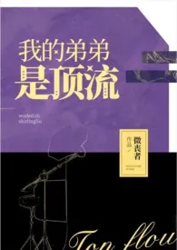 《我的弟弟是顶流（姐弟骨科，H，病娇）》小说在线阅读 微丧者作品