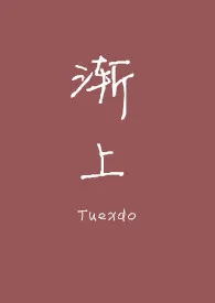 2024全新版本《渐上[百合][ABO]》 Tuexdo作品完结免费阅读