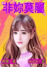 席娜著作《非妳莫属》小说全文阅读