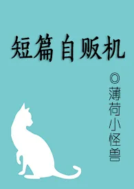 2024全新版本《短篇自贩机》 刻舟作品完结免费阅读