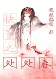 《快穿之处处春》小说大结局 难挨艳骨最新力作