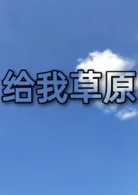 无颜花痴著作《给我草原》小说全文阅读