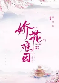 《娇花难囚（强取豪夺 囚禁 高H）》小说大结局 霁夜茶最新力作