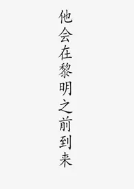 他会在黎明之前到来(兄妹骨科)2024全章节阅读 他会在黎明之前到来(兄妹骨科)小说免费阅读