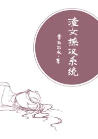 《渣女撩汉系统(NPH)》小说在线阅读 曹衣出水作品