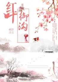 红叶御沟（H）小说完结版免费阅读（作者：银沃）