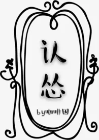 认怂（NP）小说完结版免费阅读（作者：咖啡因）