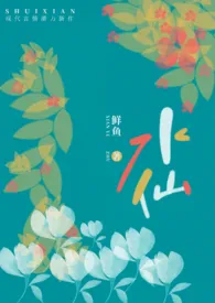 《水仙（骨科H）》2024版小说全集 鱼羊鱼完本作品