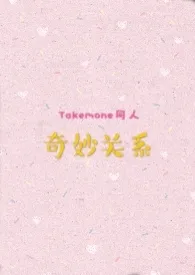 惠里Eri著作《【Takemone同人】奇妙关系》小说全文阅读