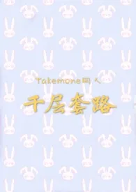 【Takemone同人】千层套路作者：惠里Eri 全本免费阅读