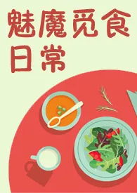 《魅魔觅食日常（NPH）》小说在线阅读 恶棍领主作品