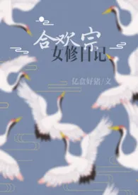 合欢宗女修日记 [1vN H]作者：亿盒好猪 全本免费阅读