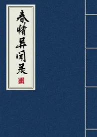 春情异闻录（一女多男）小说完结版免费阅读（作者：双子的一只叉子）