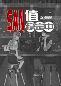 SAN值稳定中（克苏鲁）2024全章节阅读 SAN值稳定中（克苏鲁）小说免费阅读