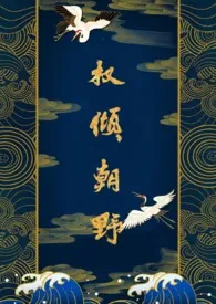 《权倾朝野》小说在线阅读 cha111作品