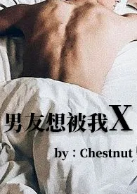 《男友想被我X（BG 1V1）》小说在线阅读 Chestnut作品