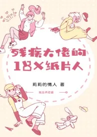 莉莉的情人著作《残疾大佬的18X纸片人》小说全文阅读