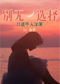 《别无选择（骨科，兄妹）》小说大结局 瑜爵最新力作