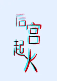 《后宫起火（ABO，H）》小说大结局 月光一杯不加糖最新力作