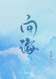 向海作者：生姜 全本免费阅读