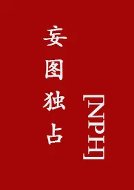 妄图独占【NPH】最新章节目录 妄图独占【NPH】全本在线阅读