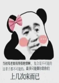 咕咕咕的大橘著作《他们都想和我复合》小说全文阅读