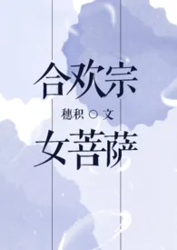 合欢宗女菩萨（NP）小说完结版免费阅读（作者：穗积）