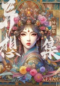 蜗牛著作《异想集》小说全文阅读